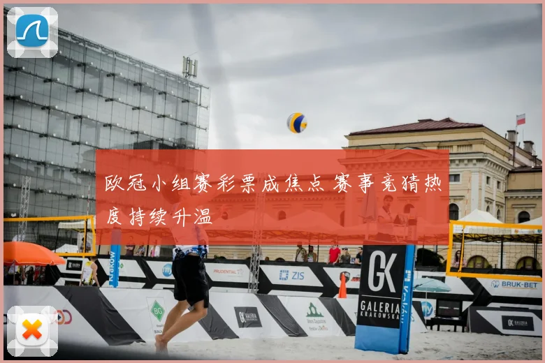 欧冠小组赛彩票成焦点 赛事竞猜热度持续升温