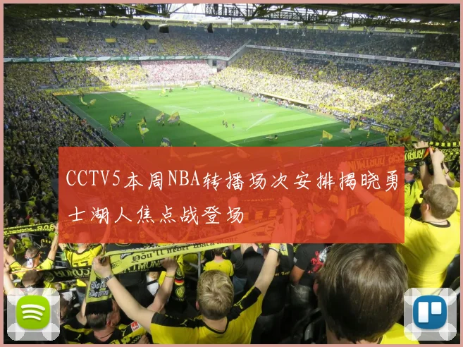 CCTV5本周NBA转播场次安排揭晓勇士湖人焦点战登场