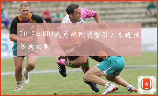 2019年NBA选秀规则调整引入乐透抽签新机制
