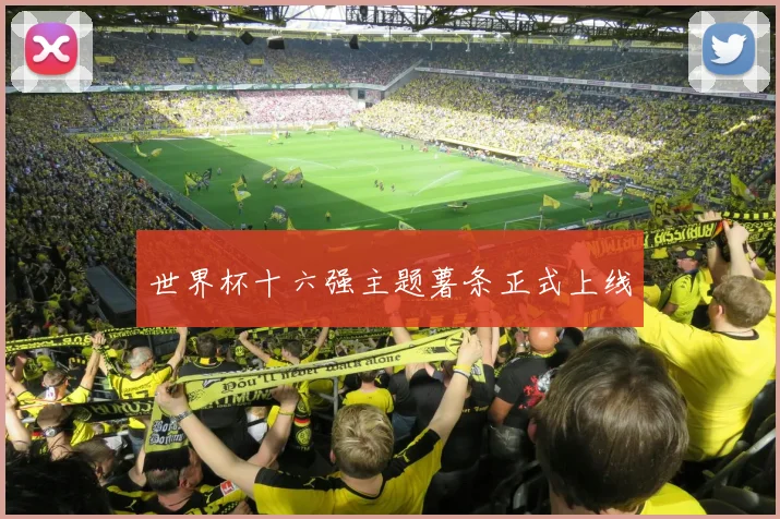 世界杯十六强主题薯条正式上线