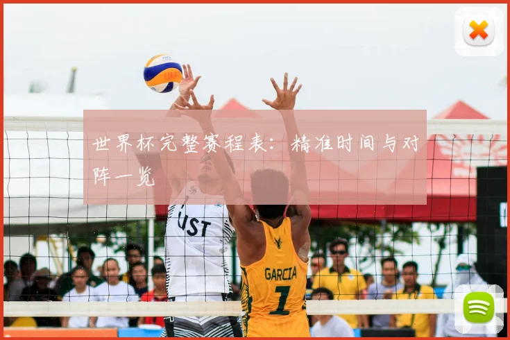 世界杯完整赛程表:精准时间与对阵一览