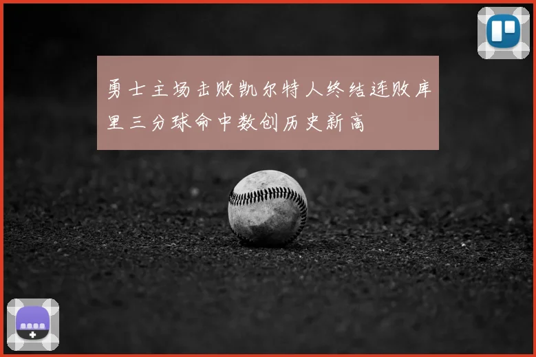勇士主场击败凯尔特人终结连败库里三分球命中数创历史新高