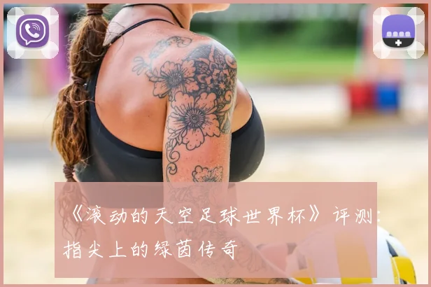 《滚动的天空足球世界杯》评测:指尖上的绿茵传奇
