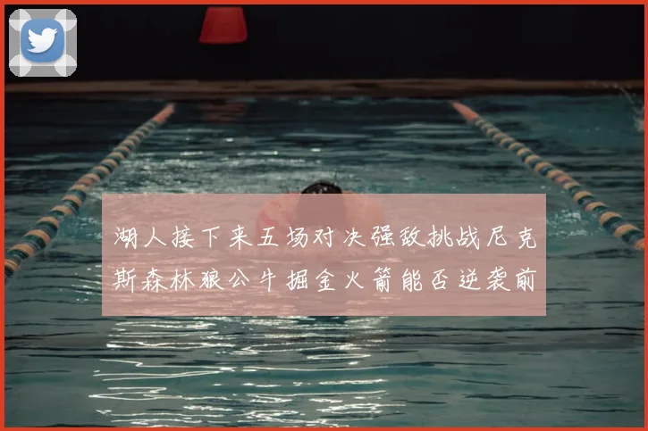 湖人接下来五场对决强敌挑战尼克斯森林狼公牛掘金火箭能否逆袭前五