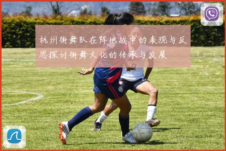 杭州街舞队在阵地战中的表现与反思探讨街舞文化的传承与发展