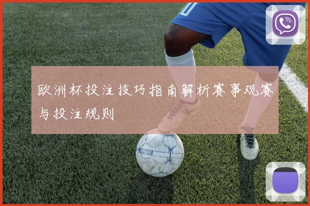 欧洲杯投注技巧指南解析赛事观赛与投注规则