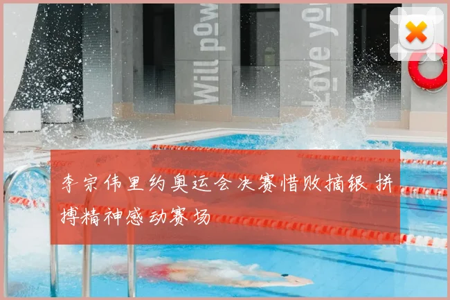 李宗伟里约奥运会决赛惜败摘银 拼搏精神感动赛场