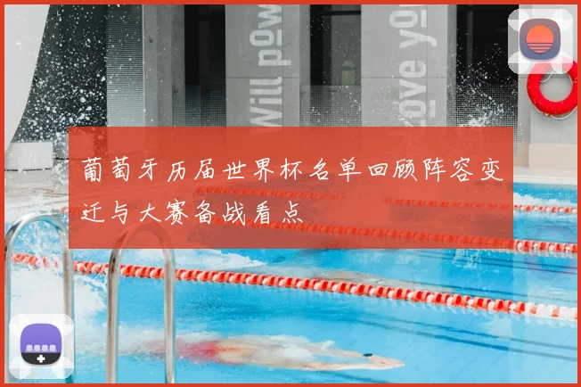 葡萄牙历届世界杯名单回顾阵容变迁与大赛备战看点