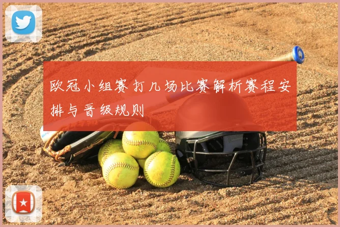 欧冠小组赛打几场比赛解析赛程安排与晋级规则