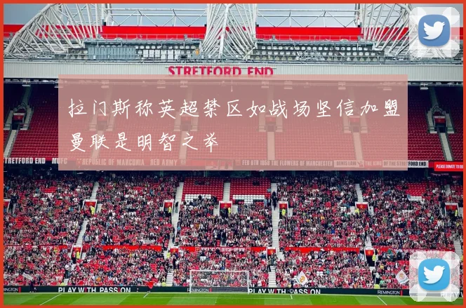 拉门斯称英超禁区如战场坚信加盟曼联是明智之举