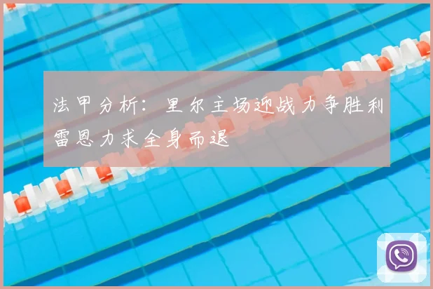 法甲分析：里尔主场迎战力争胜利雷恩力求全身而退