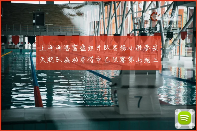 上海海港富盛经开队客场小胜泰安天贶队成功夺得中乙联赛第七轮三分