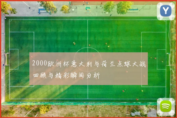 2000欧洲杯意大利与荷兰点球大战回顾与精彩瞬间分析