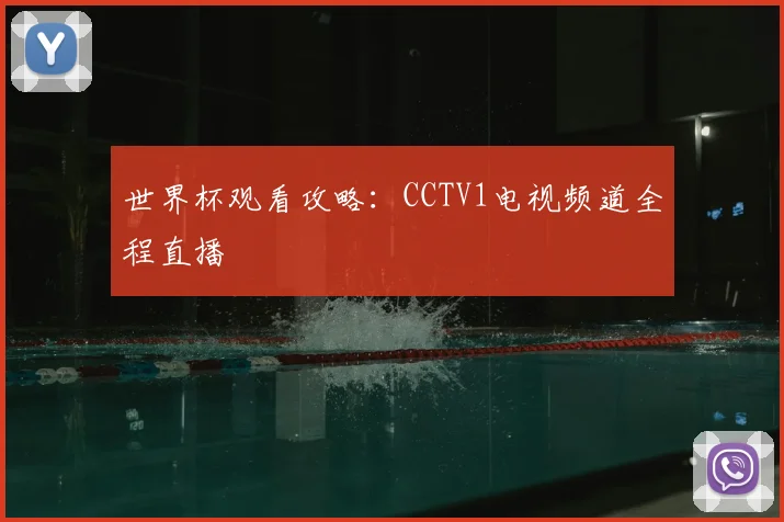 世界杯观看攻略:CCTV1电视频道全程直播