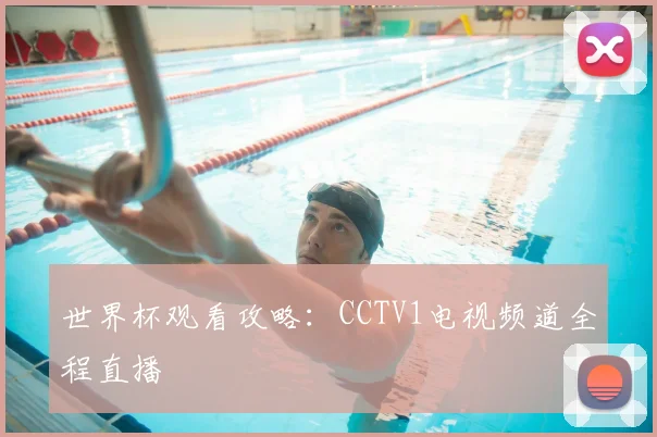 世界杯观看攻略:CCTV1电视频道全程直播