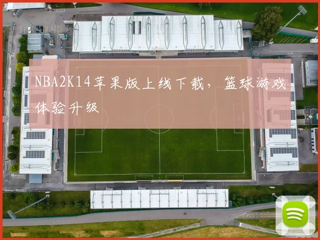 NBA2K14苹果版上线下载，篮球游戏体验升级