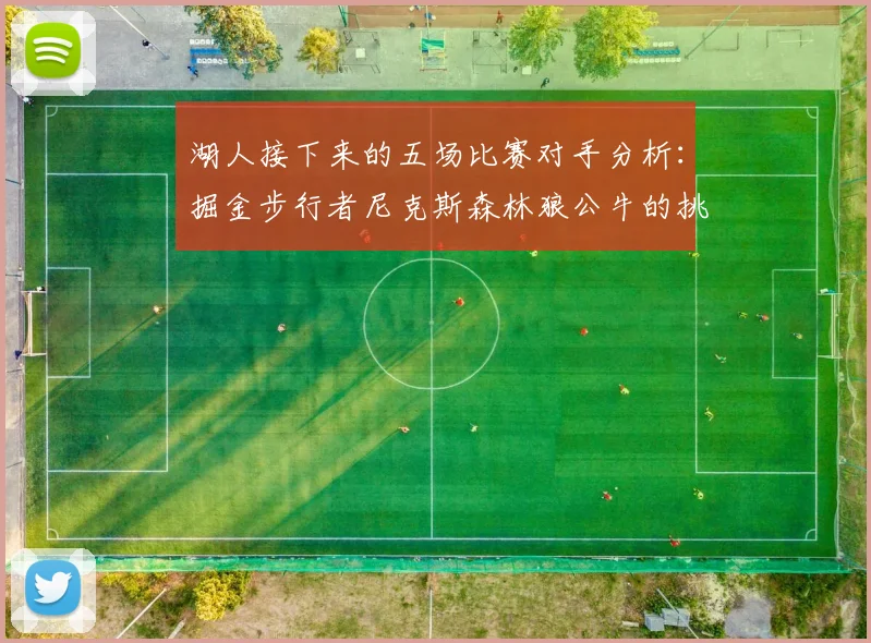湖人接下来的五场比赛对手分析：掘金步行者尼克斯森林狼公牛的挑战与机遇