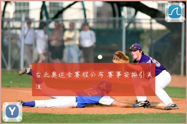 台北奥运会赛程公布 赛事安排引关注