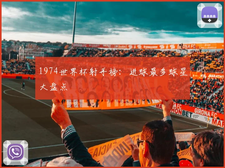 1974世界杯射手榜:进球最多球星大盘点