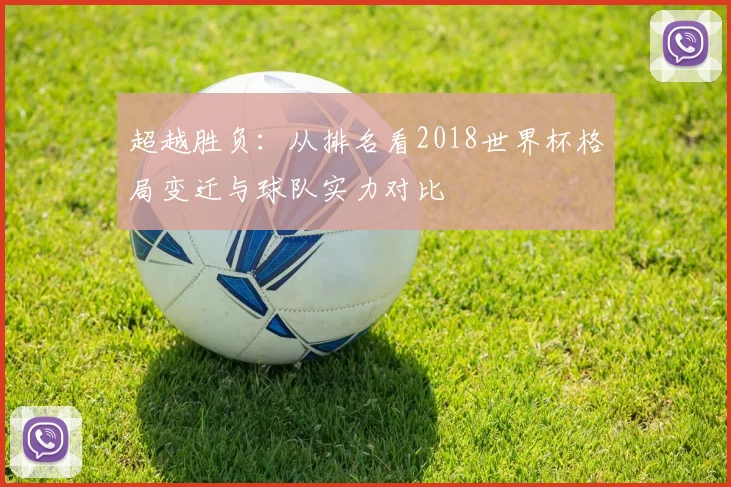 超越胜负：从排名看2018世界杯格局变迁与球队实力对比