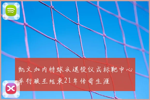 凯文加内特球衣退役仪式标靶中心举行狼王结束21年传奇生涯
