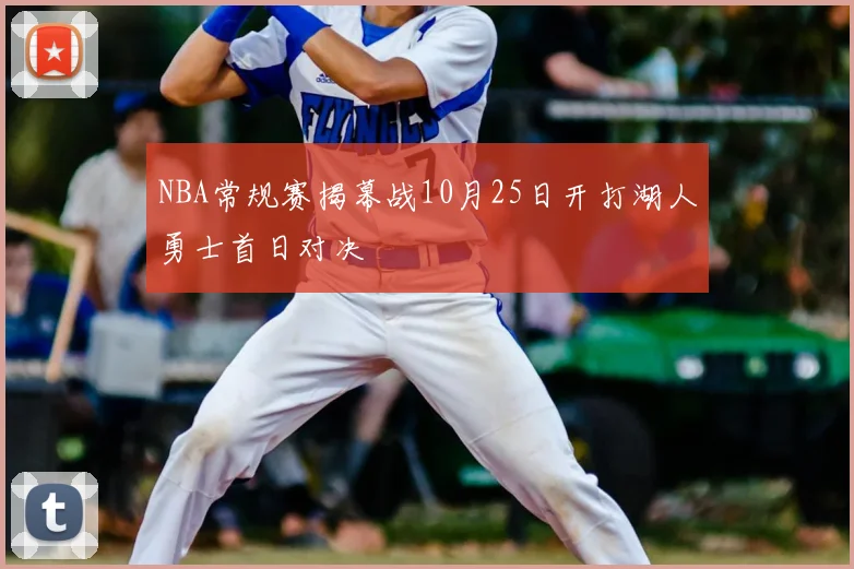 NBA常规赛揭幕战10月25日开打湖人勇士首日对决