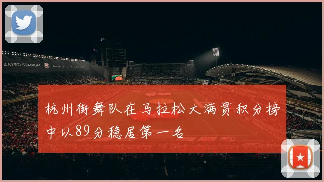 杭州街舞队在马拉松大满贯积分榜中以89分稳居第一名