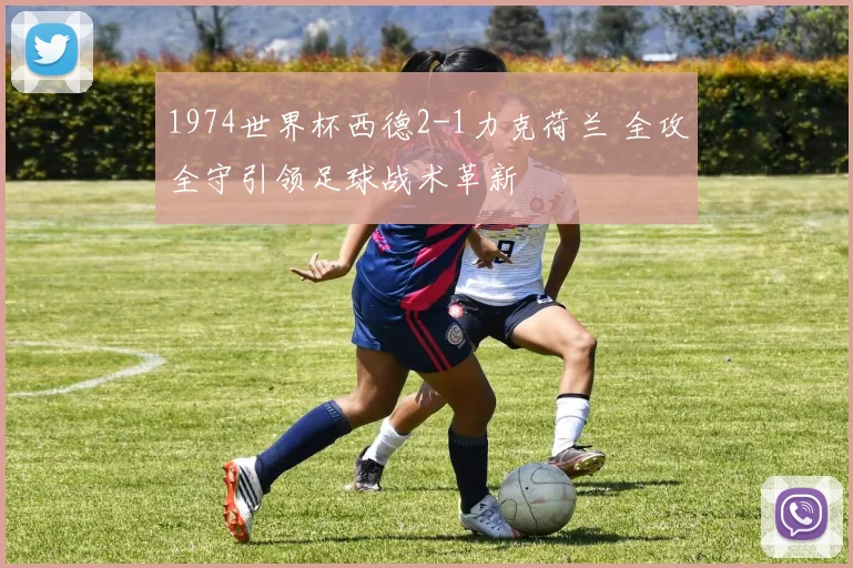 1974世界杯西德2-1力克荷兰 全攻全守引领足球战术革新