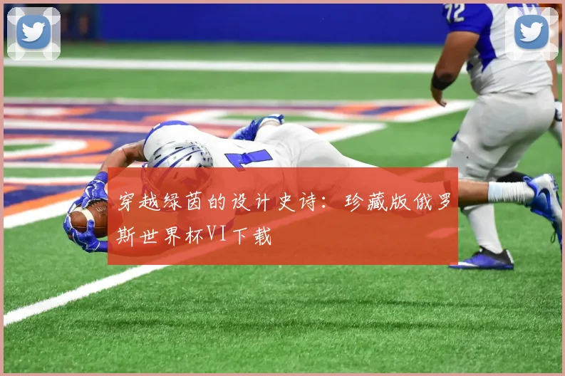 穿越绿茵的设计史诗：珍藏版俄罗斯世界杯VI下载