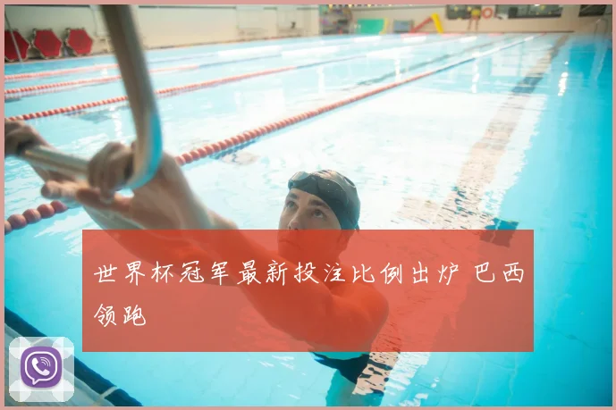 世界杯冠军最新投注比例出炉 巴西领跑