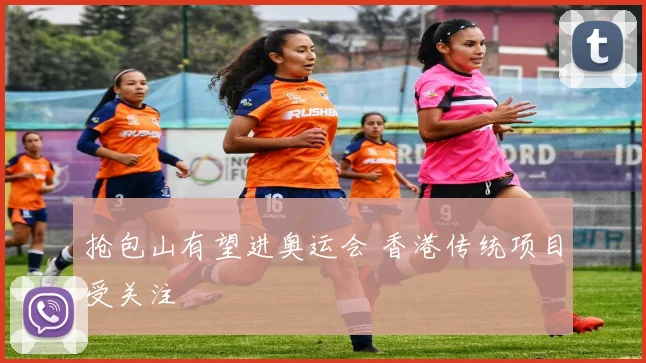 抢包山有望进奥运会 香港传统项目受关注