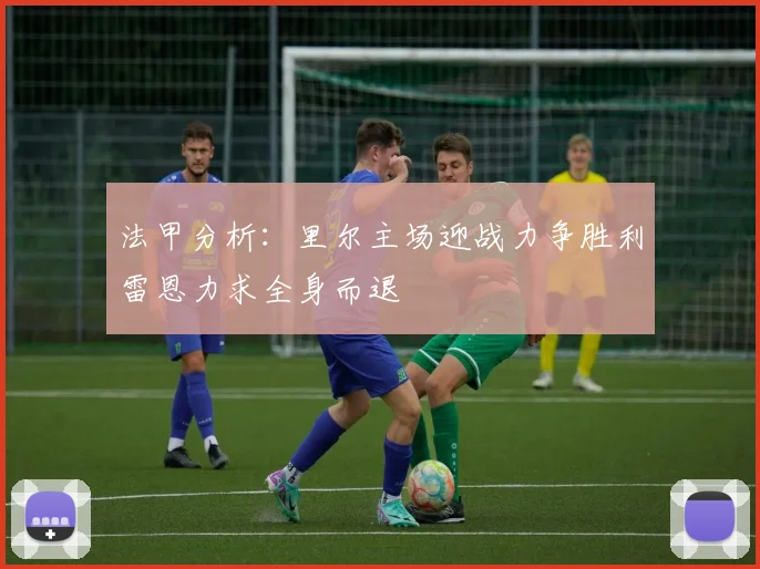 法甲分析：里尔主场迎战力争胜利雷恩力求全身而退