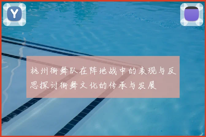 杭州街舞队在阵地战中的表现与反思探讨街舞文化的传承与发展