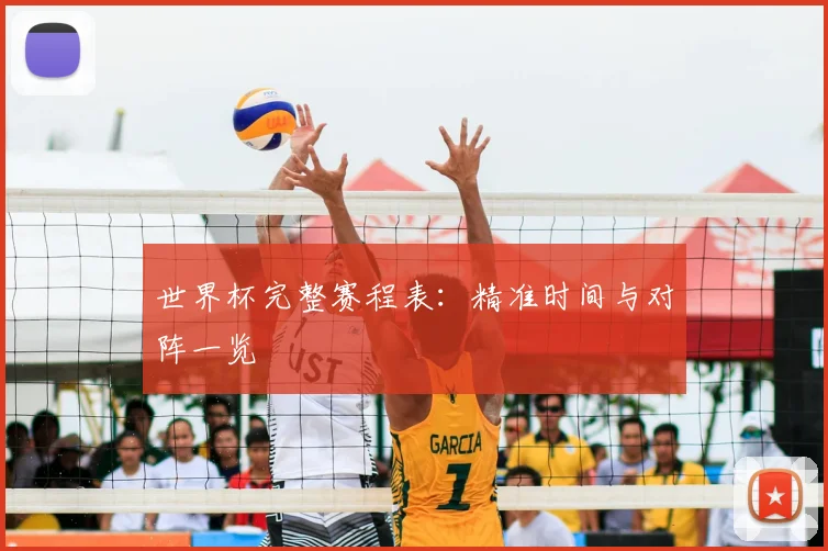 世界杯完整赛程表：精准时间与对阵一览