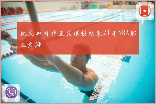 凯文加内特正式退役结束21年NBA职业生涯