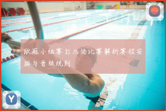 欧冠小组赛打几场比赛解析赛程安排与晋级规则
