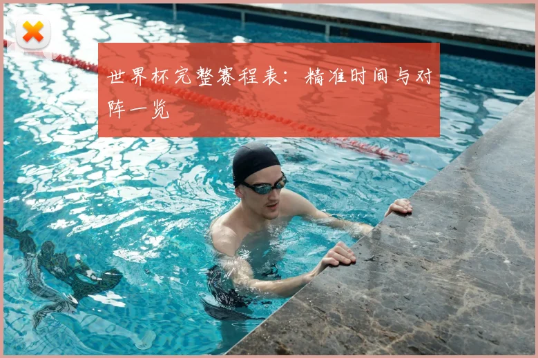 世界杯完整赛程表:精准时间与对阵一览