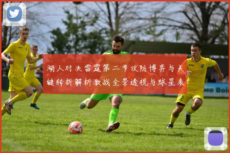 湖人对决雷霆第二节攻防博弈与关键转折解析激战全景透视与球星表现点评