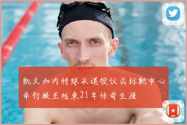 凯文加内特球衣退役仪式标靶中心举行狼王结束21年传奇生涯