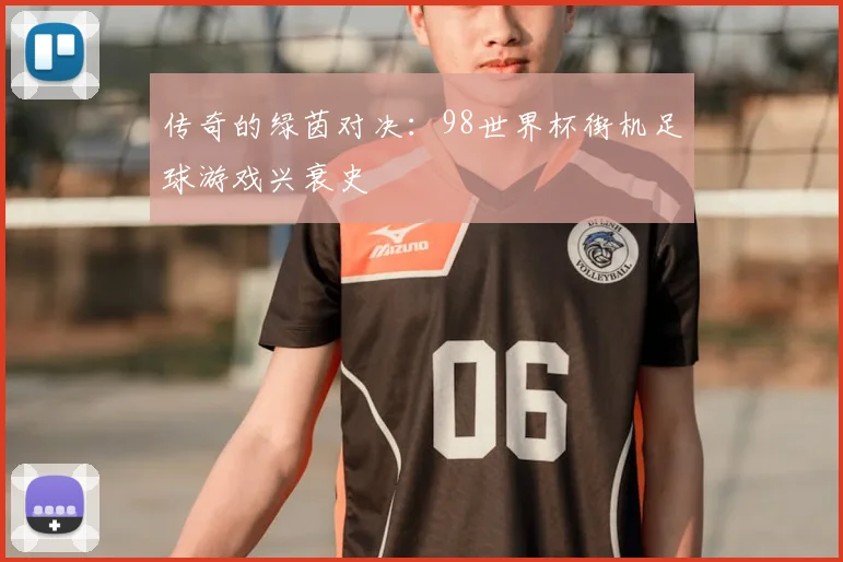 传奇的绿茵对决:98世界杯街机足球游戏兴衰史