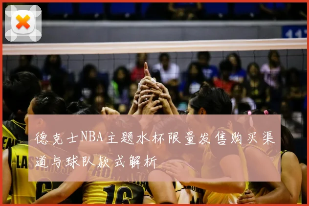 德克士NBA主题水杯限量发售购买渠道与球队款式解析