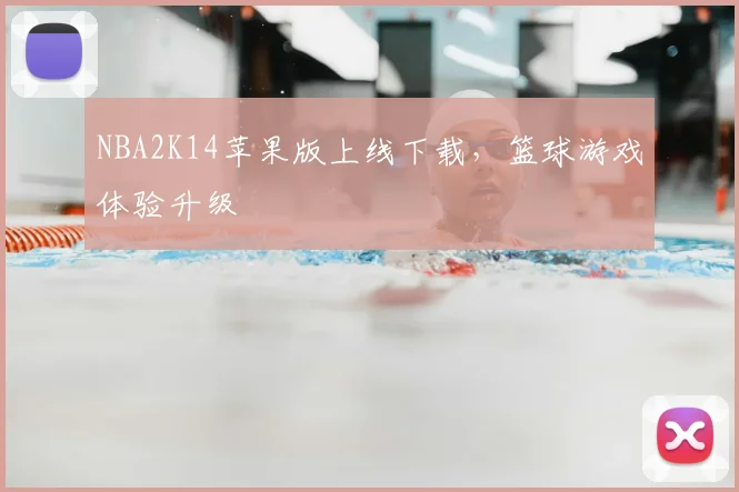 NBA2K14苹果版上线下载,篮球游戏体验升级