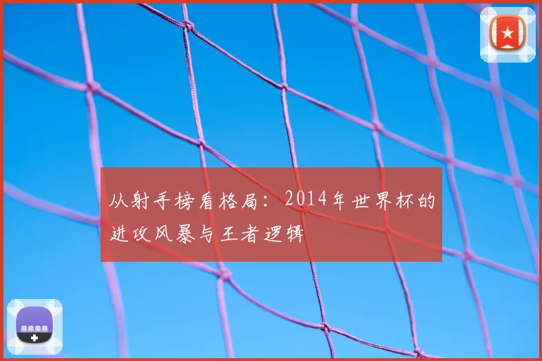 从射手榜看格局：2014年世界杯的进攻风暴与王者逻辑