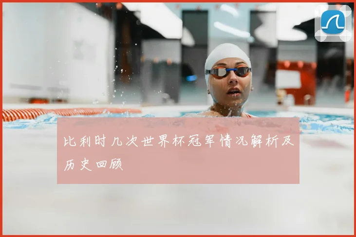 比利时几次世界杯冠军情况解析及历史回顾