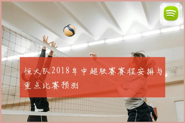 恒大队2018年中超联赛赛程安排与重点比赛预测
